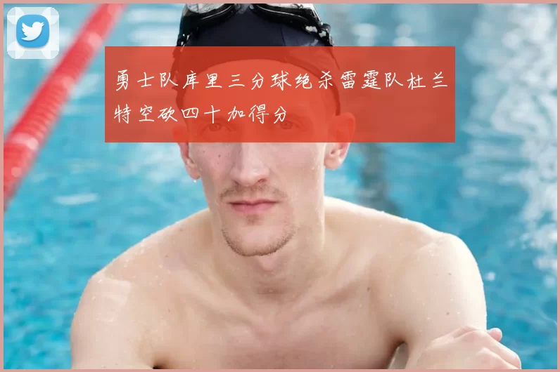 勇士队库里三分球绝杀雷霆队杜兰特空砍四十加得分